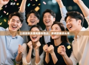 土超劲旅贝西克塔斯胜出，紧追联赛领头羊