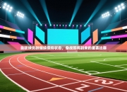 曼联球员盼继续保持状态，备战即将到来的重要比赛