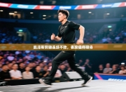 凯泽斯劳滕连续不败，表现值得期待