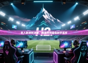 杀入欧洲杯决赛，梅西夺得最佳射手奖杯