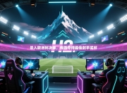 杀入欧洲杯决赛，梅西夺得最佳射手奖杯