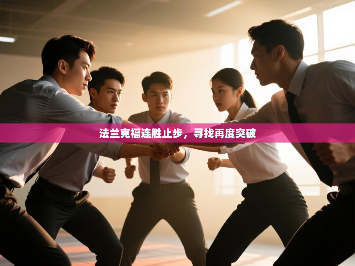 法兰克福连胜止步,寻找再度突破 第2张