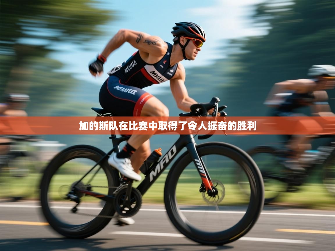 加的斯队在比赛中取得了令人振奋的胜利  第2张