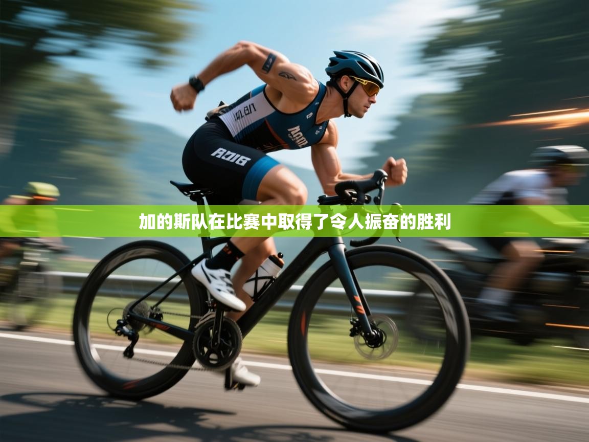 加的斯队在比赛中取得了令人振奋的胜利  第1张