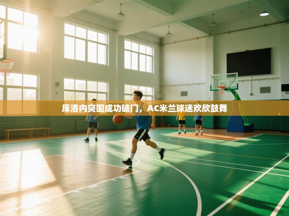 库洛内突围成功破门，AC米兰球迷欢欣鼓舞  第2张