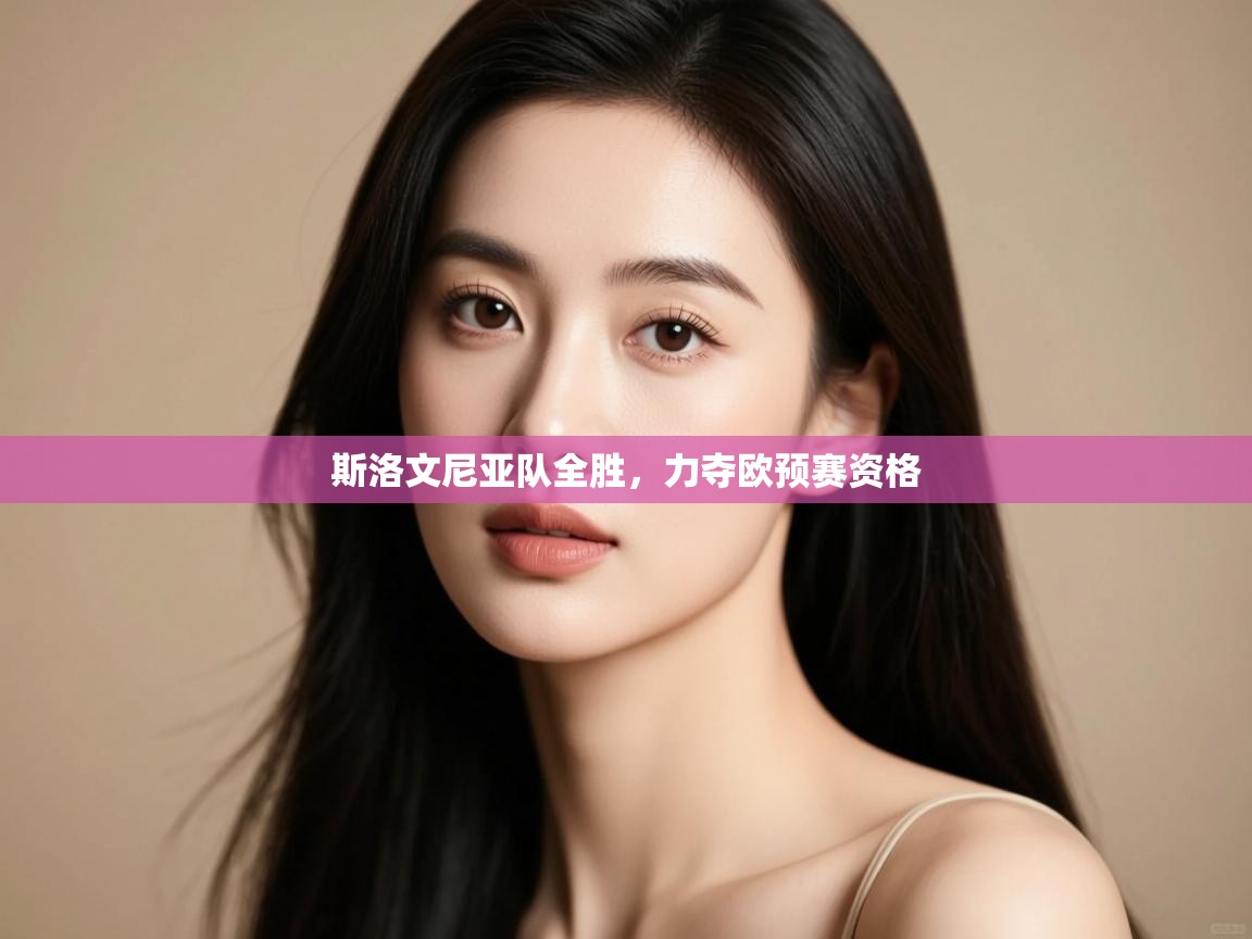 斯洛文尼亚队全胜，力夺欧预赛资格  第1张