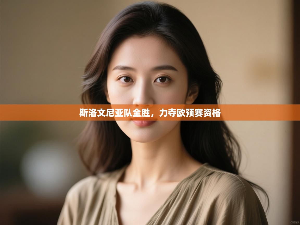 斯洛文尼亚队全胜，力夺欧预赛资格  第2张