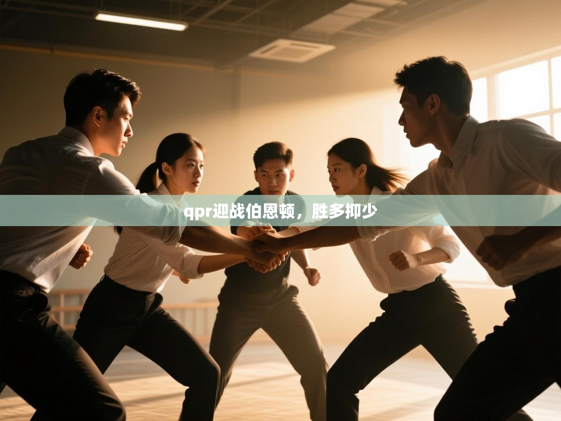 qpr迎战伯恩顿，胜多抑少  第1张