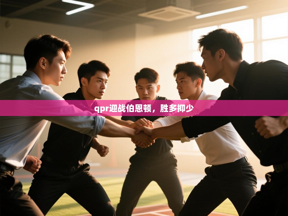 qpr迎战伯恩顿，胜多抑少  第2张