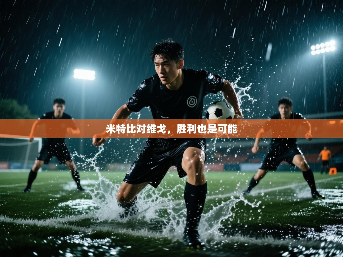 米特比对维戈，胜利也是可能  第1张