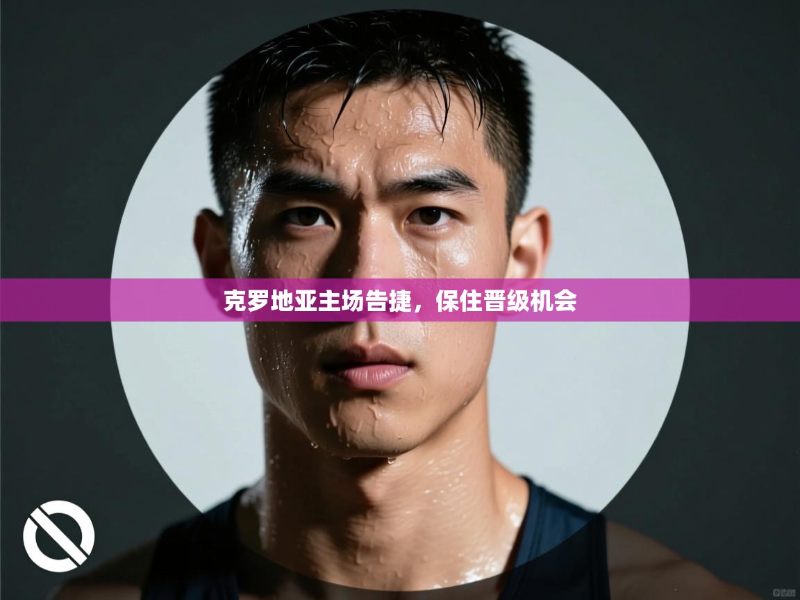 克罗地亚主场告捷，保住晋级机会  第1张