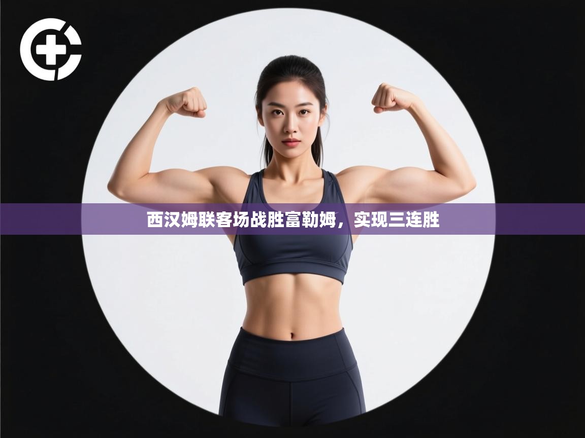 西汉姆联客场战胜富勒姆，实现三连胜  第1张