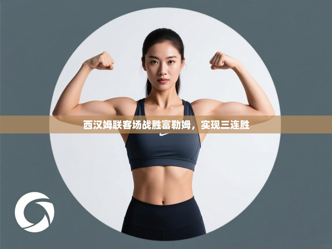 西汉姆联客场战胜富勒姆，实现三连胜  第2张