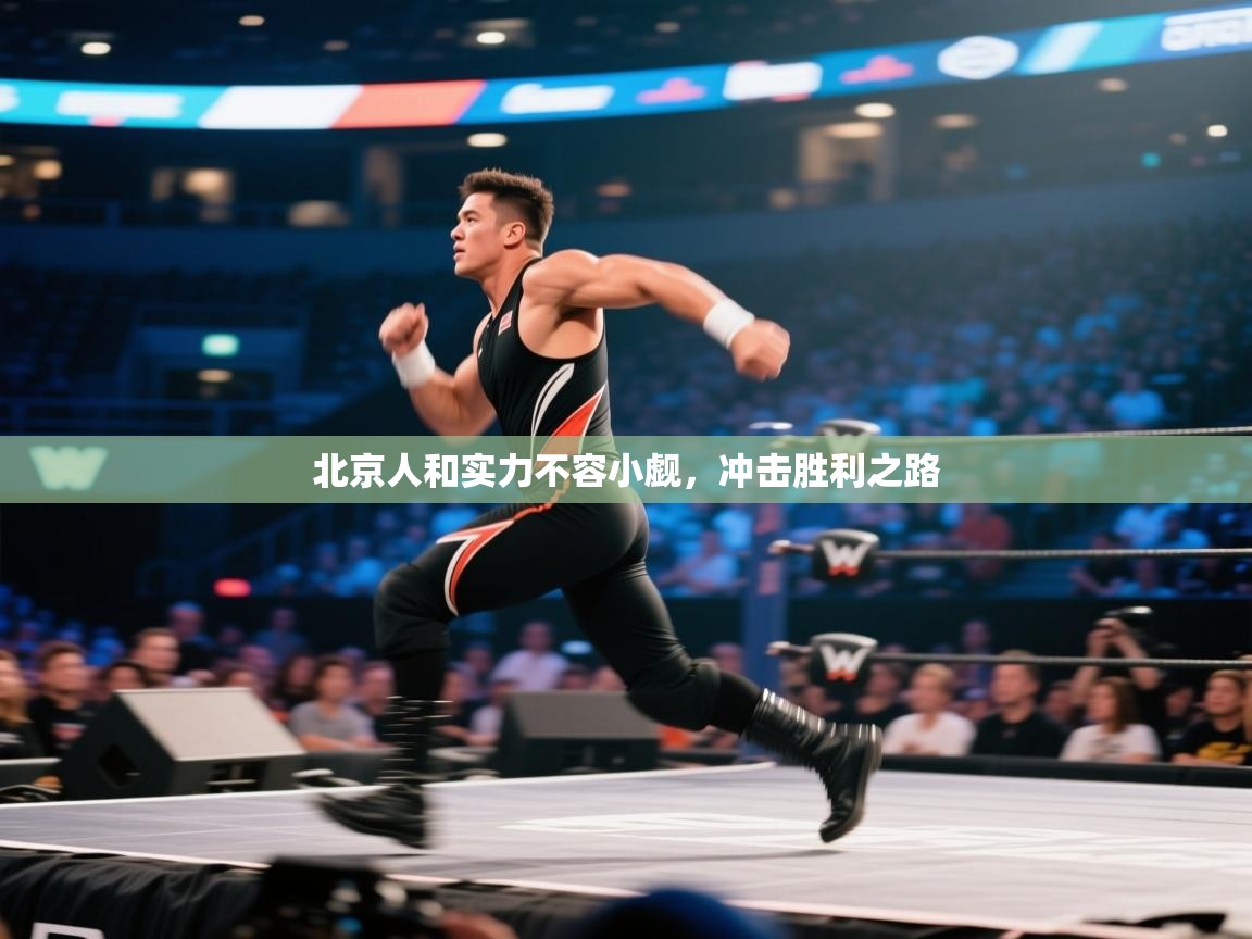 北京人和实力不容小觑，冲击胜利之路  第1张