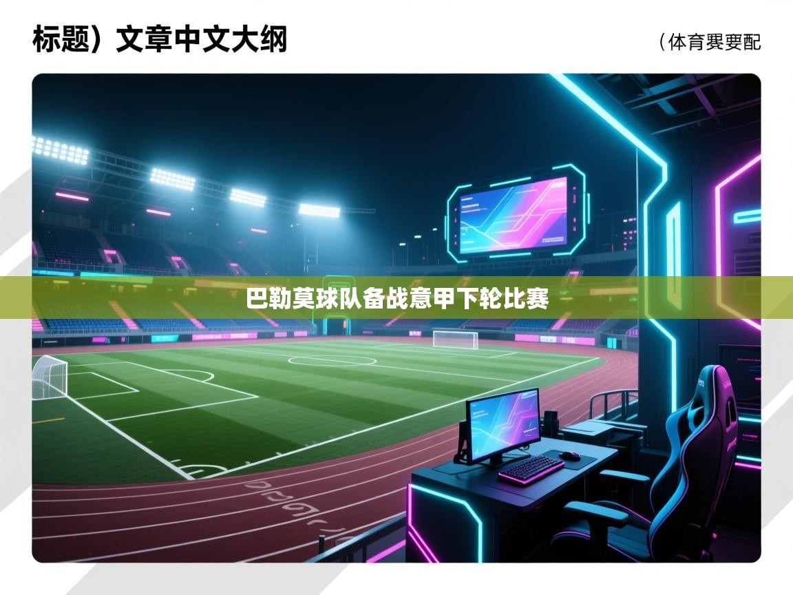 巴勒莫球队备战意甲下轮比赛 第1张