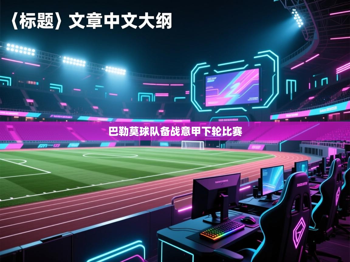 巴勒莫球队备战意甲下轮比赛 第2张