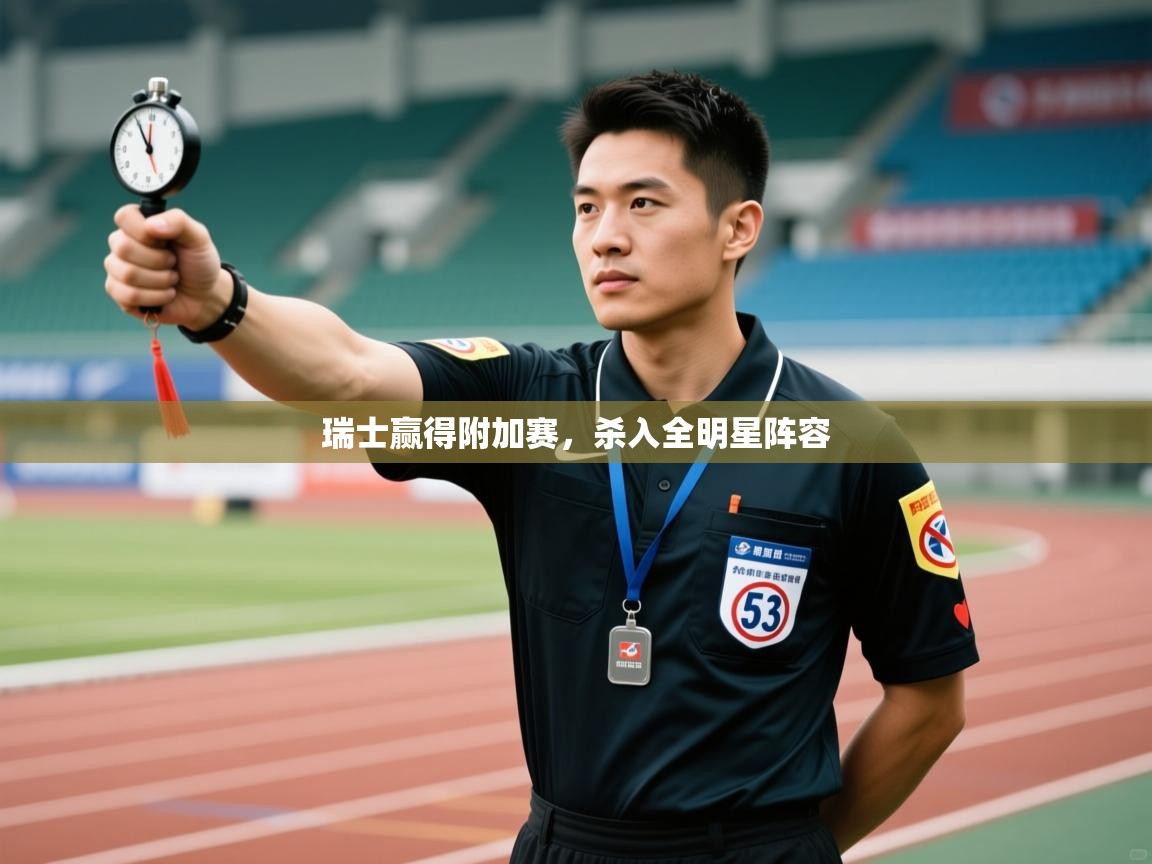瑞士赢得附加赛，杀入全明星阵容  第1张