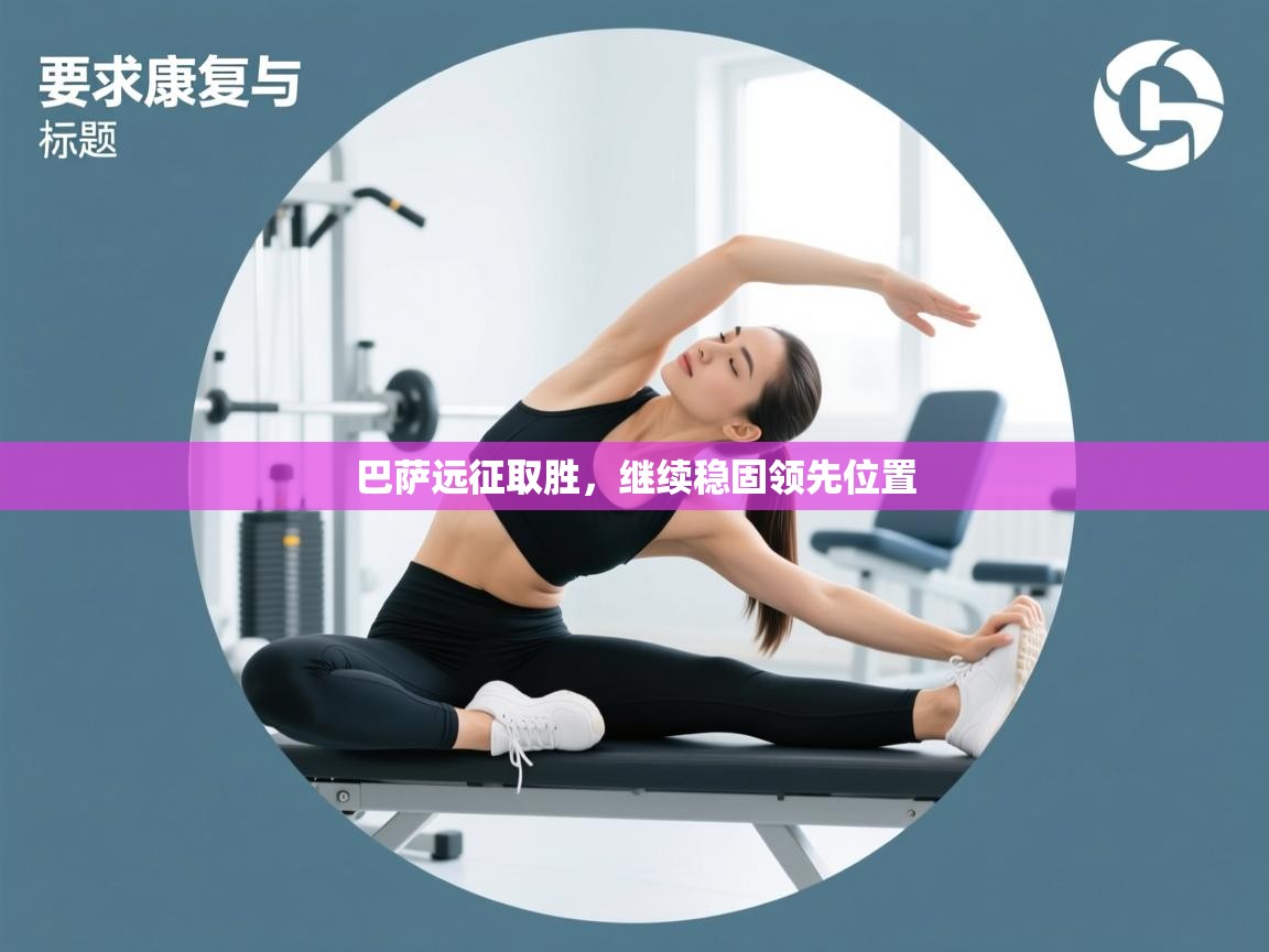 巴萨远征取胜，继续稳固领先位置  第2张