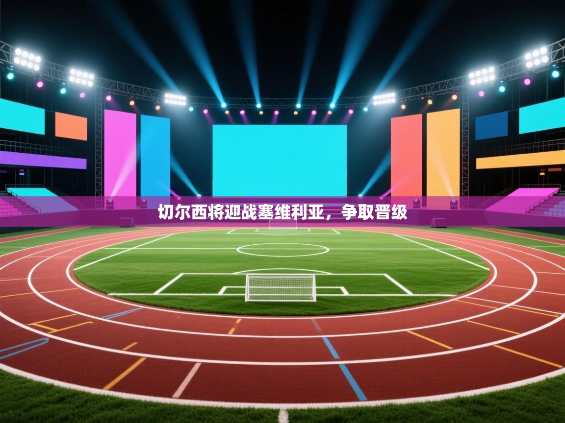 切尔西将迎战塞维利亚，争取晋级  第1张