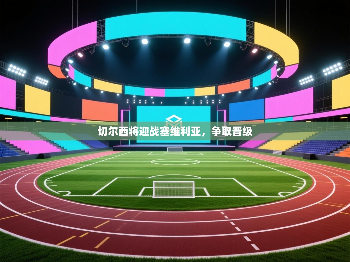 切尔西将迎战塞维利亚，争取晋级  第2张