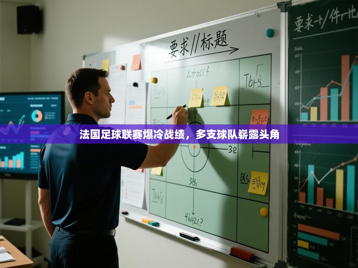 法国足球联赛爆冷战绩，多支球队崭露头角  第2张