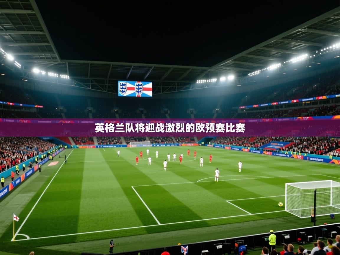 英格兰队将迎战激烈的欧预赛比赛  第1张