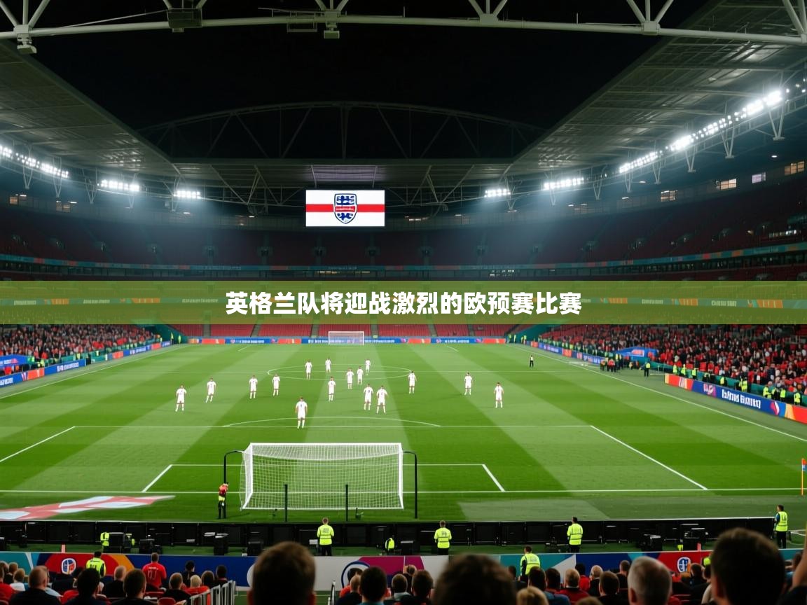 英格兰队将迎战激烈的欧预赛比赛  第2张