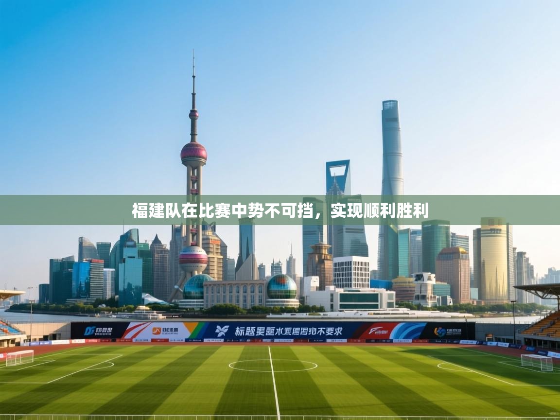 福建队在比赛中势不可挡，实现顺利胜利  第1张