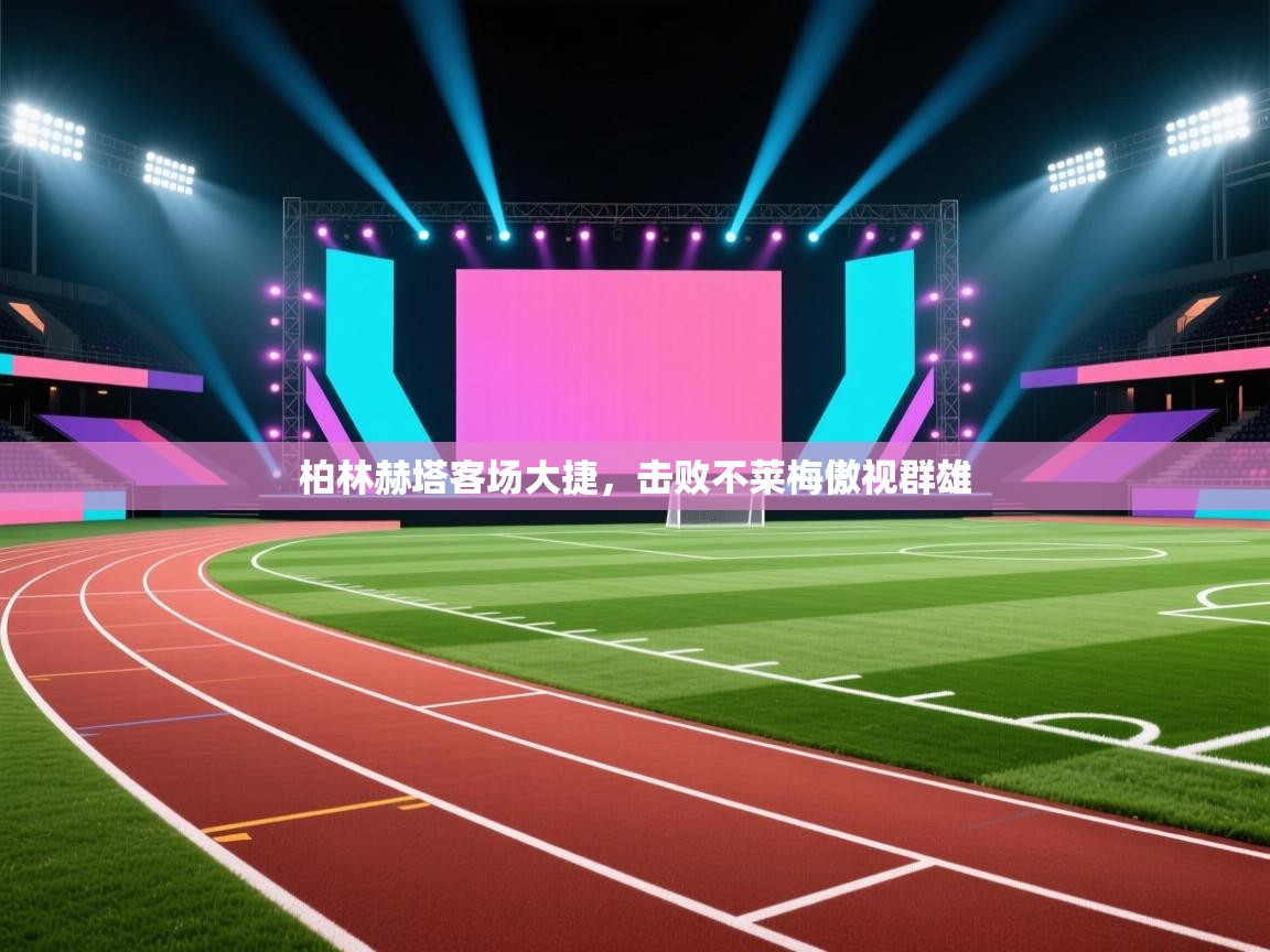 柏林赫塔客场大捷，击败不莱梅傲视群雄  第1张