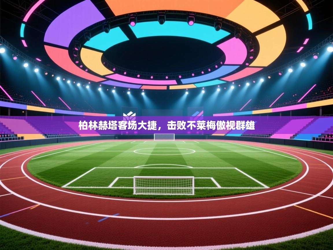 柏林赫塔客场大捷，击败不莱梅傲视群雄  第2张