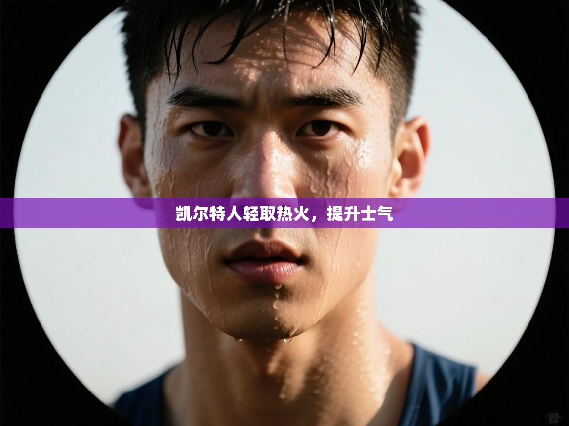 凯尔特人轻取热火,提升士气 第1张