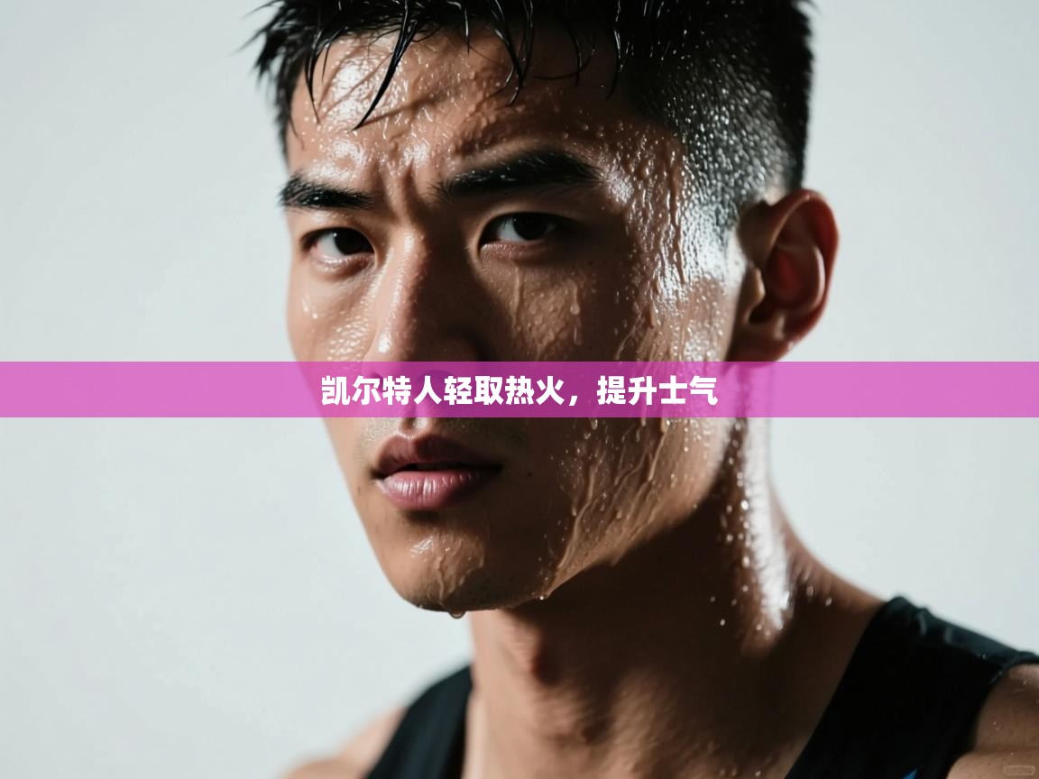 凯尔特人轻取热火,提升士气 第2张