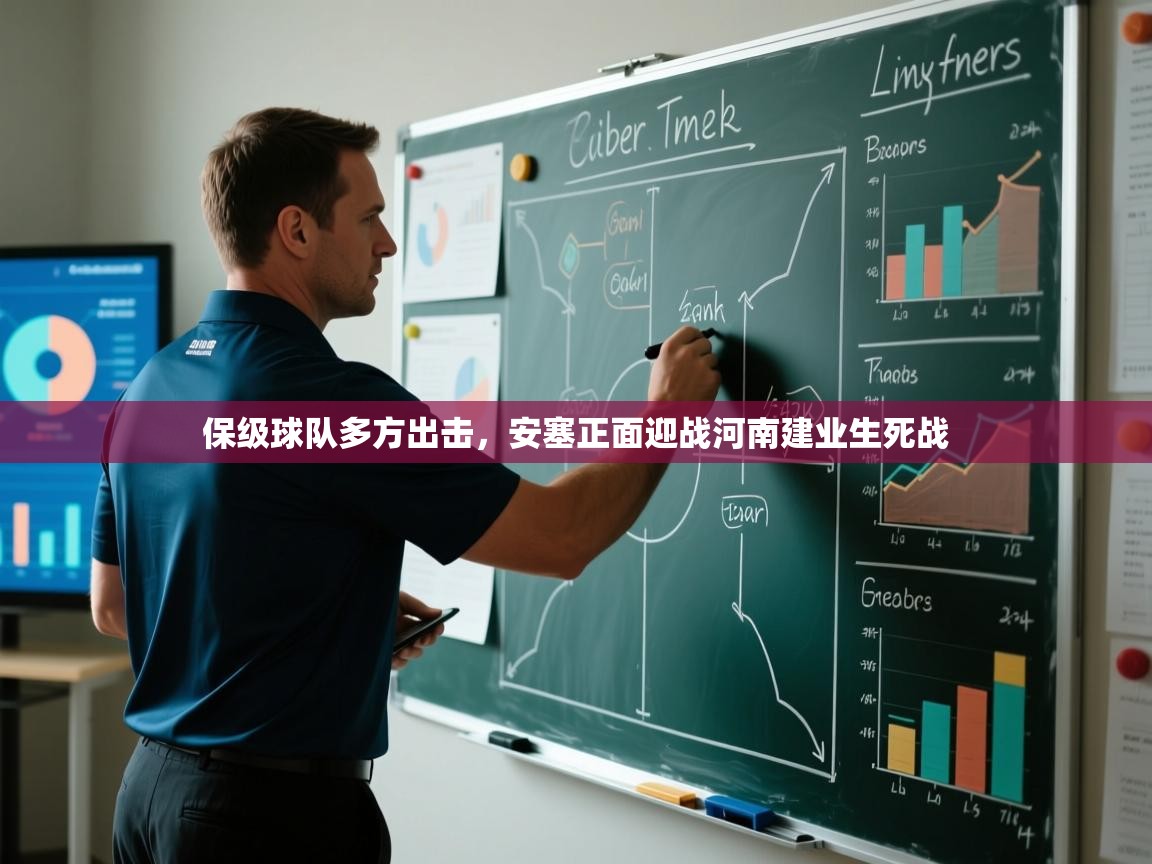 保级球队多方出击，安塞正面迎战河南建业生死战  第1张