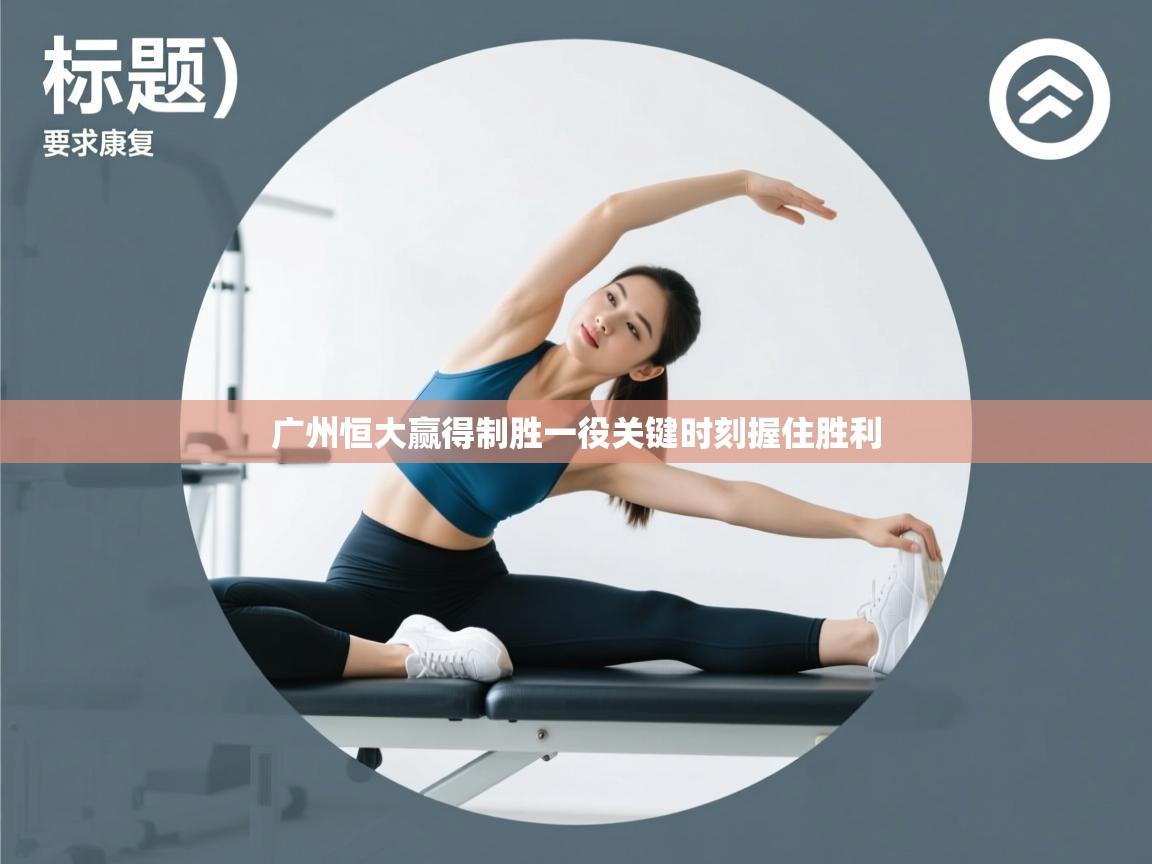 广州恒大赢得制胜一役关键时刻握住胜利  第1张