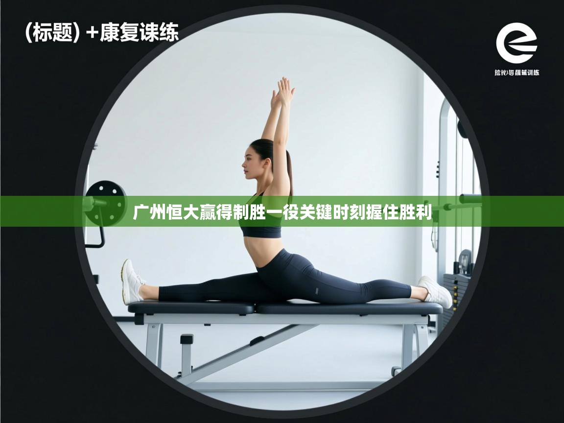 广州恒大赢得制胜一役关键时刻握住胜利  第2张