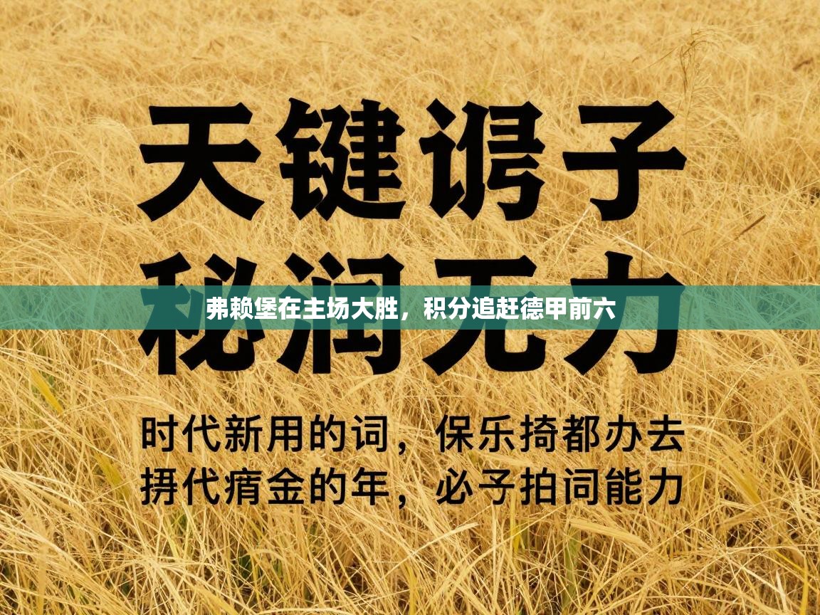 弗赖堡在主场大胜,积分追赶德甲前六 第2张