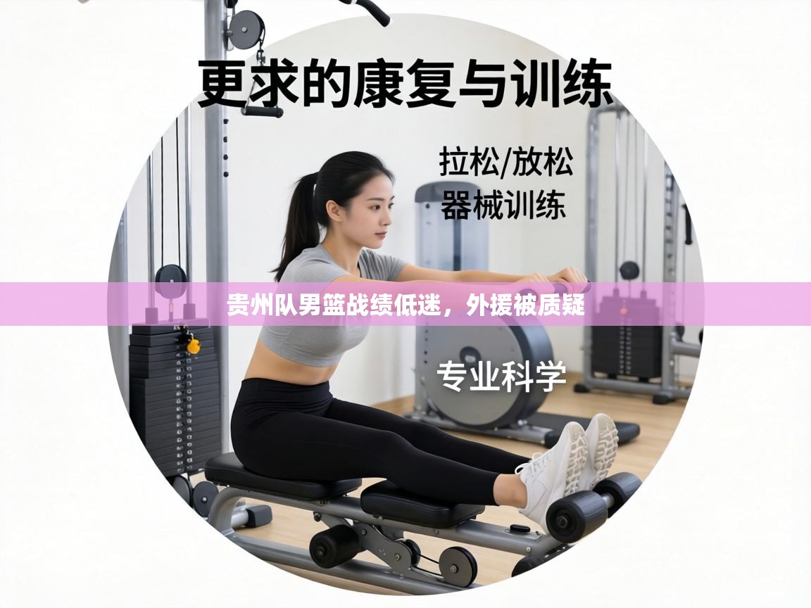 贵州队男篮战绩低迷，外援被质疑  第1张